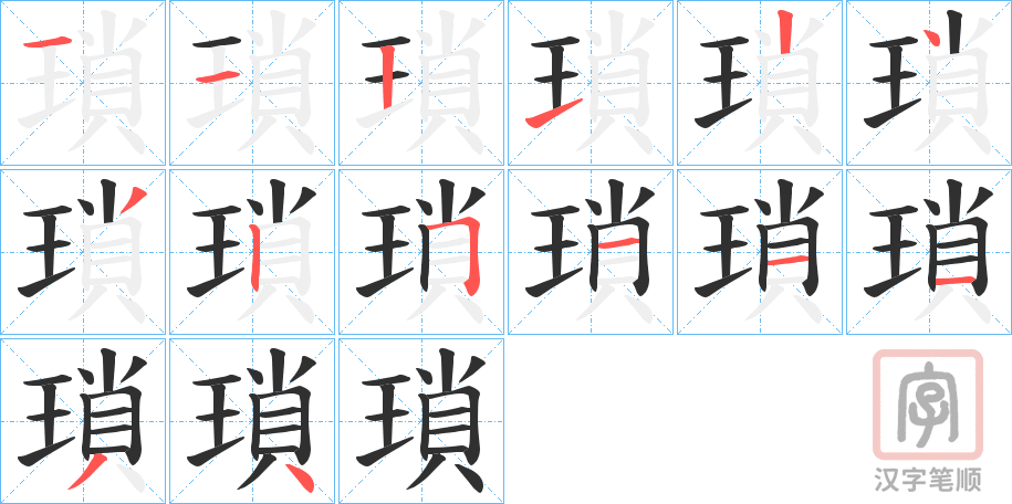 《瑣》的笔顺分步演示（一笔一画写字）