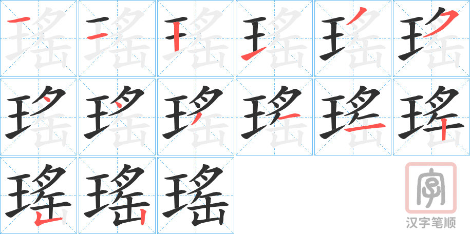 《瑤》的笔顺分步演示（一笔一画写字）