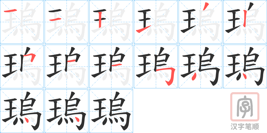 《瑦》的笔顺分步演示（一笔一画写字）