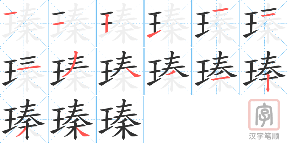 《瑧》的笔顺分步演示（一笔一画写字）