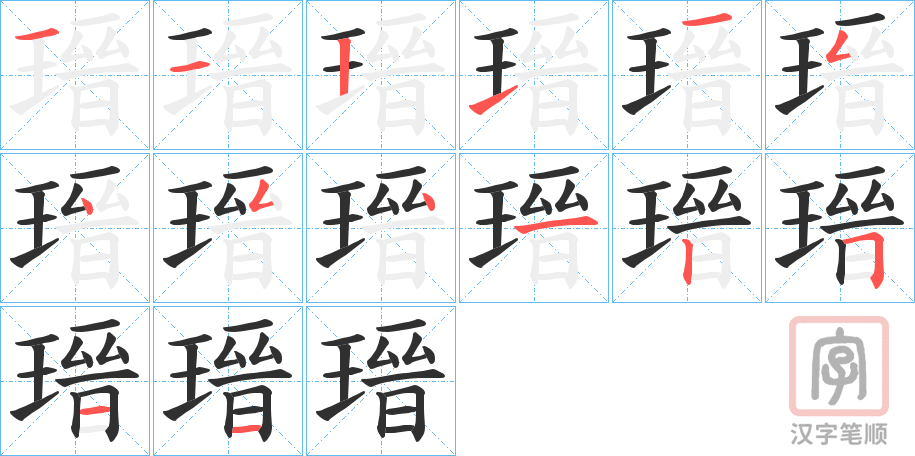 《瑨》的笔顺分步演示（一笔一画写字）