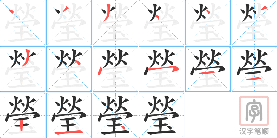 《瑩》的笔顺分步演示（一笔一画写字）