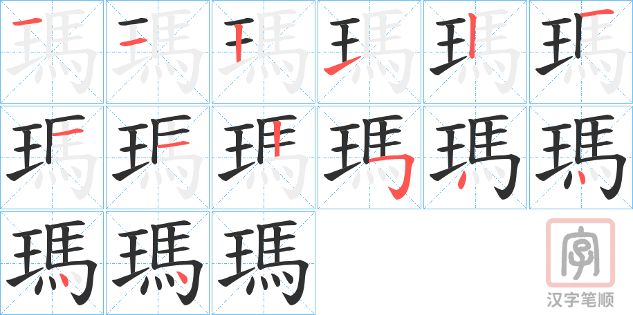 《瑪》的笔顺分步演示（一笔一画写字）