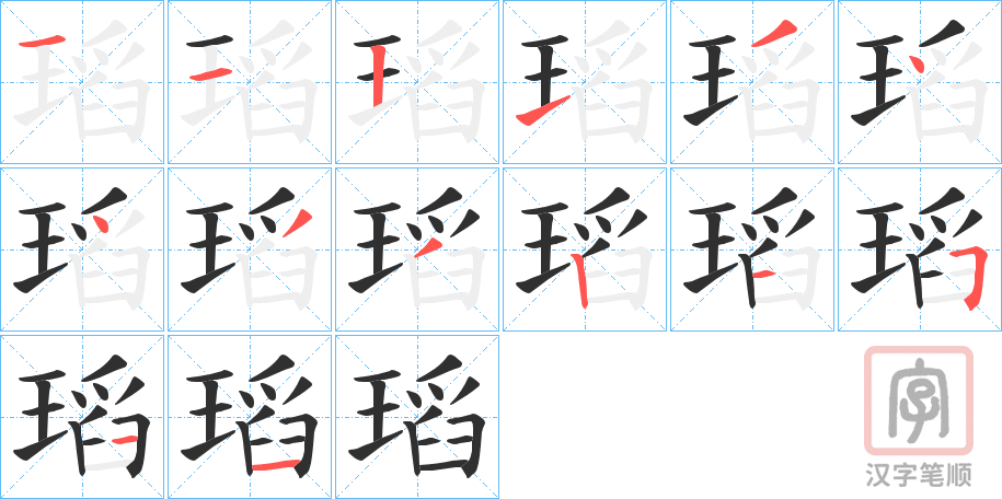 《瑫》的笔顺分步演示（一笔一画写字）