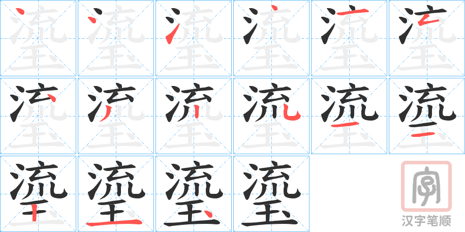 《瑬》的笔顺分步演示（一笔一画写字）