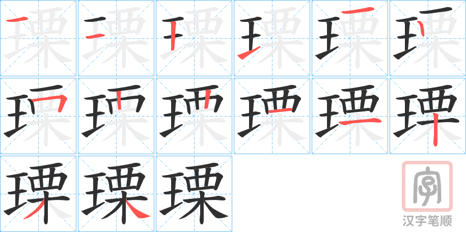 《瑮》的笔顺分步演示（一笔一画写字）