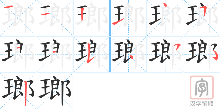 《瑯》的笔顺分步演示（一笔一画写字）
