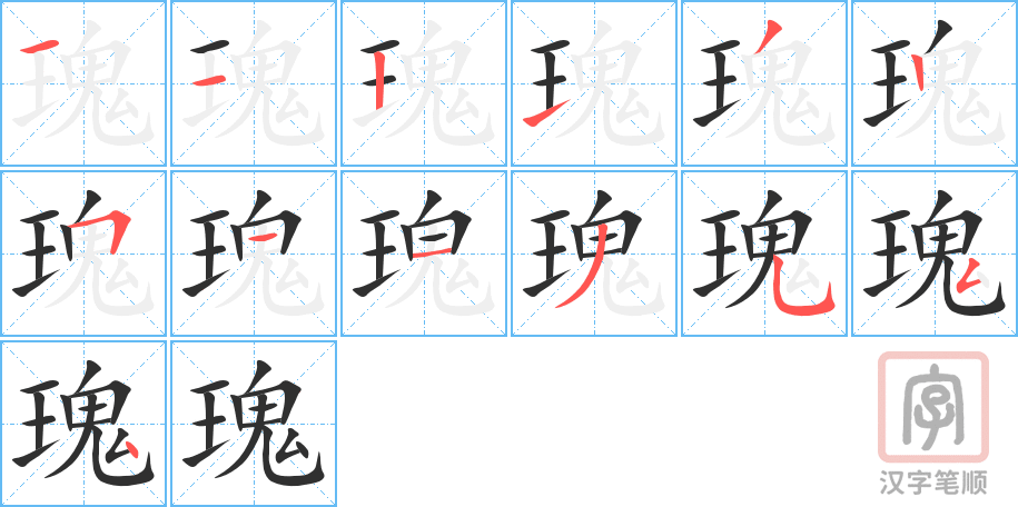 《瑰》的笔顺分步演示（一笔一画写字）