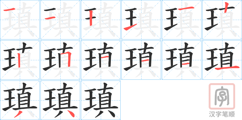 《瑱》的笔顺分步演示（一笔一画写字）
