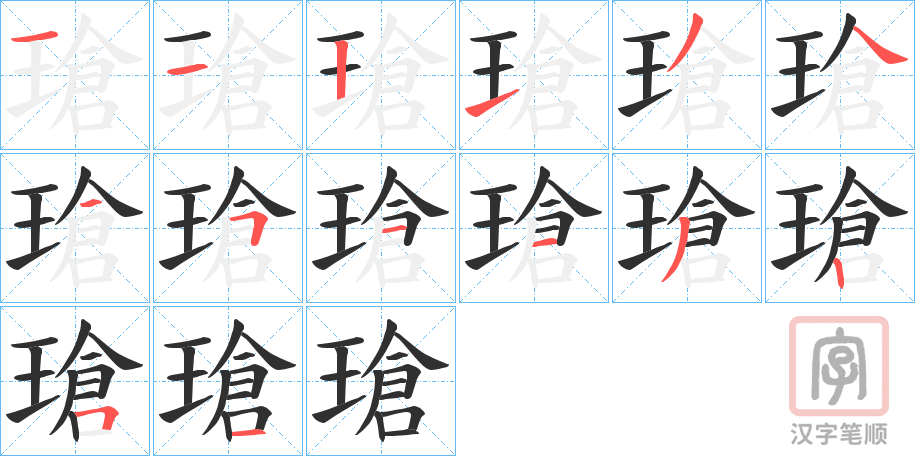 《瑲》的笔顺分步演示（一笔一画写字）