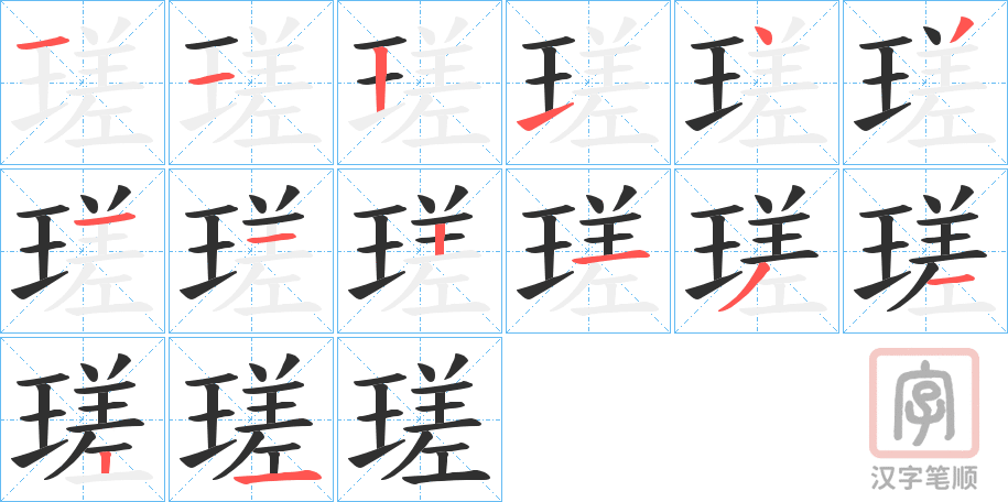 《瑳》的笔顺分步演示（一笔一画写字）