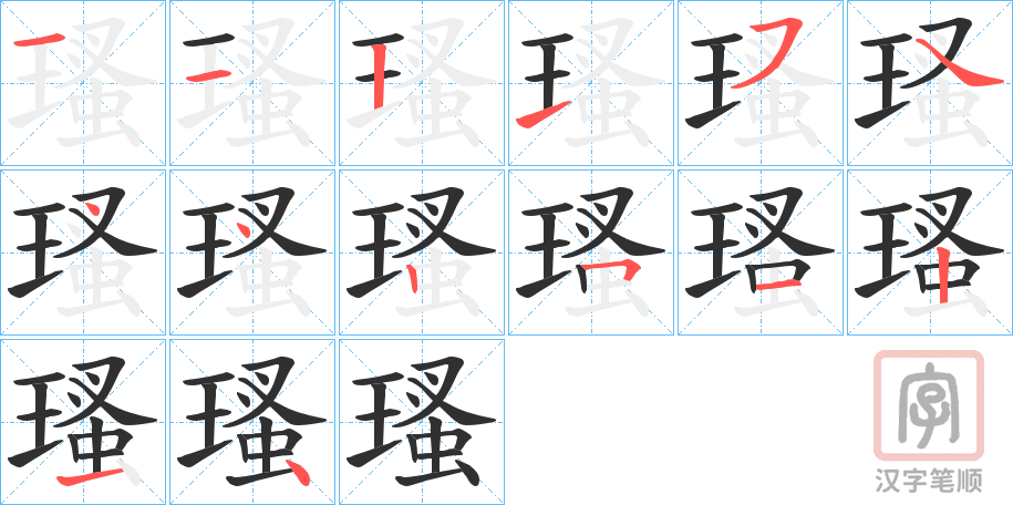 《瑵》的笔顺分步演示（一笔一画写字）