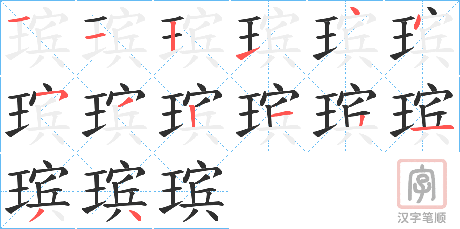 《瑸》的笔顺分步演示（一笔一画写字）