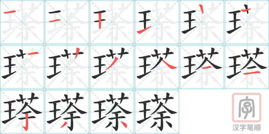 《瑹》的笔顺分步演示（一笔一画写字）
