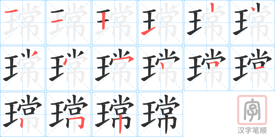 《瑺》的笔顺分步演示（一笔一画写字）