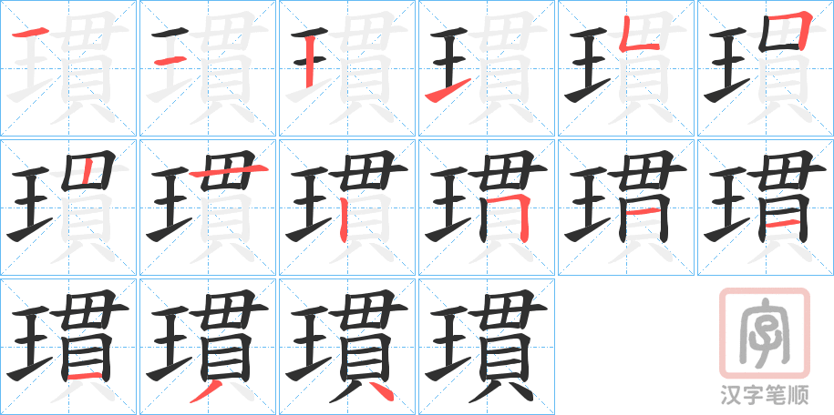 《瑻》的笔顺分步演示（一笔一画写字）