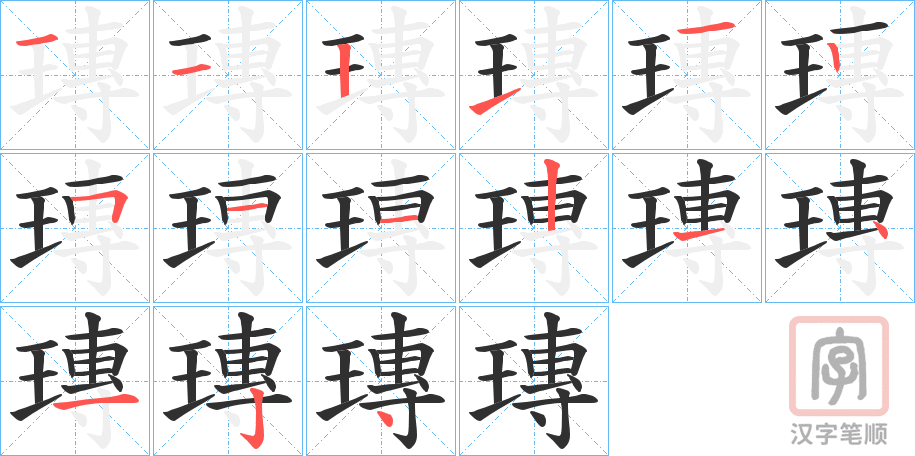 《瑼》的笔顺分步演示（一笔一画写字）