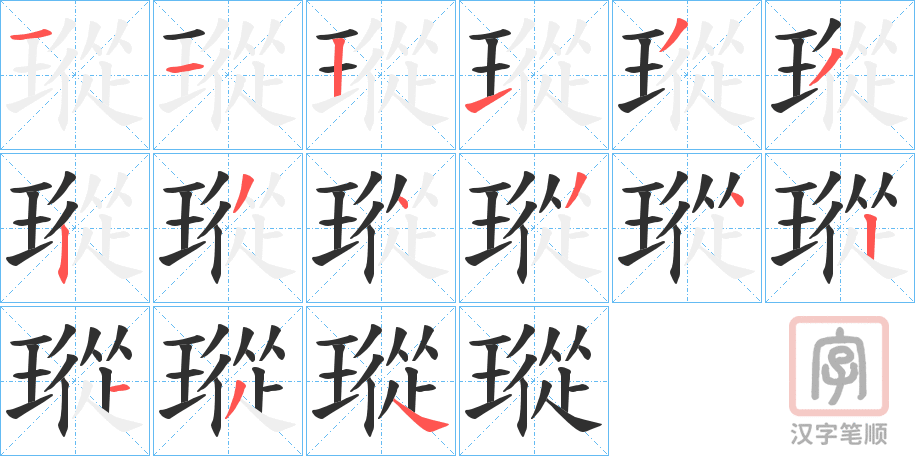 《瑽》的笔顺分步演示（一笔一画写字）