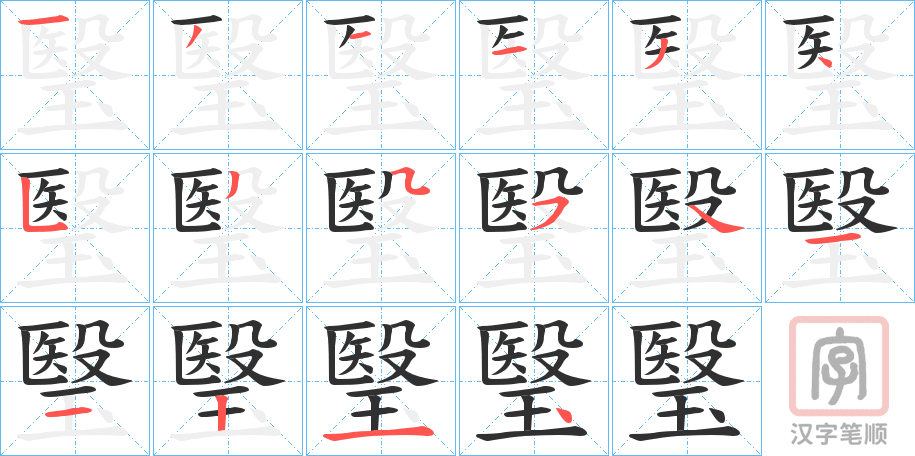 《瑿》的笔顺分步演示（一笔一画写字）