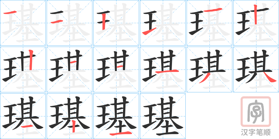 《璂》的笔顺分步演示（一笔一画写字）