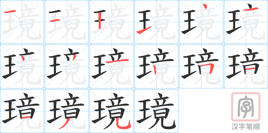《璄》的笔顺分步演示（一笔一画写字）