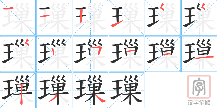 《璅》的笔顺分步演示（一笔一画写字）
