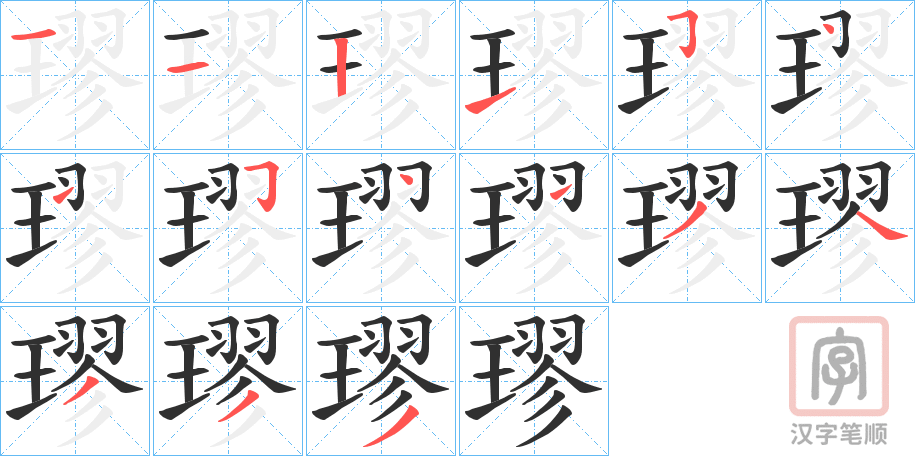 《璆》的笔顺分步演示（一笔一画写字）