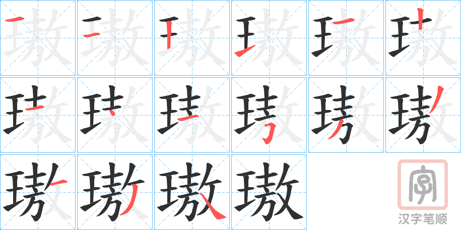《璈》的笔顺分步演示（一笔一画写字）