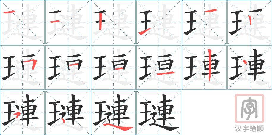 《璉》的笔顺分步演示（一笔一画写字）