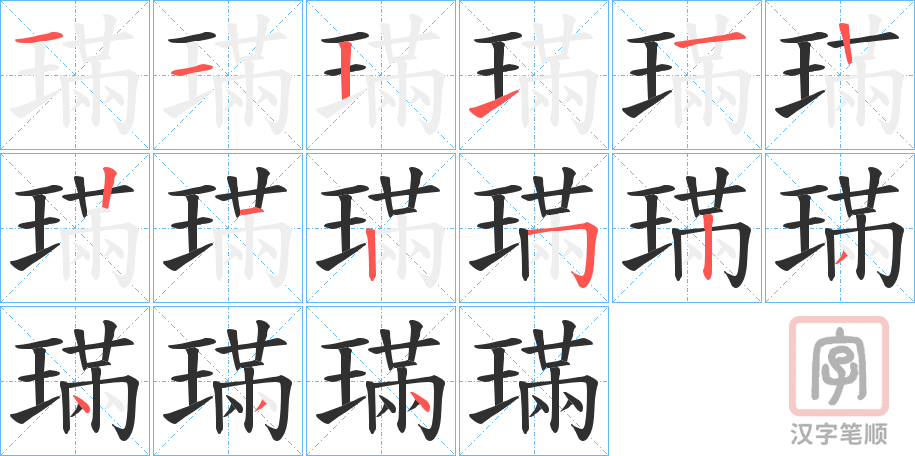 《璊》的笔顺分步演示（一笔一画写字）