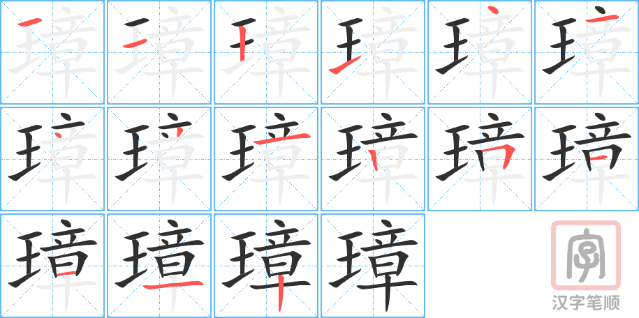 《璋》的笔顺分步演示（一笔一画写字）