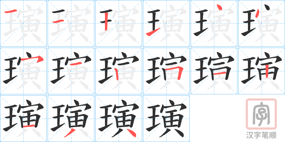 《璌》的笔顺分步演示（一笔一画写字）