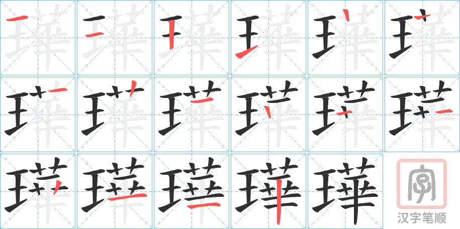 《璍》的笔顺分步演示（一笔一画写字）