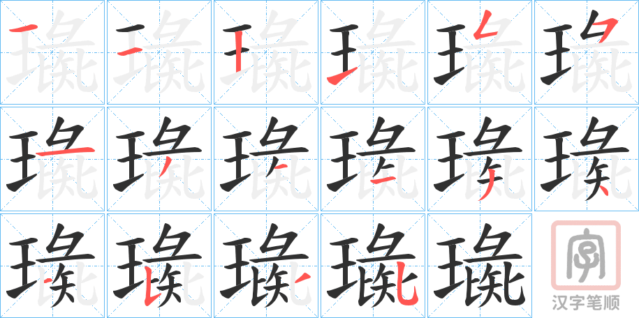 《璏》的笔顺分步演示（一笔一画写字）
