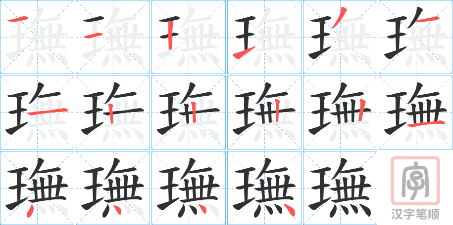 《璑》的笔顺分步演示（一笔一画写字）