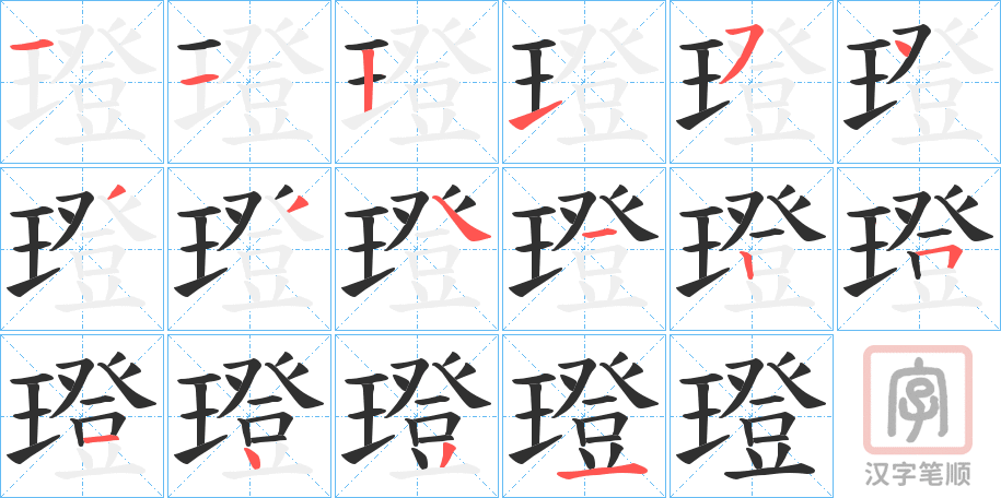 《璒》的笔顺分步演示（一笔一画写字）