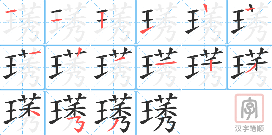 《璓》的笔顺分步演示（一笔一画写字）