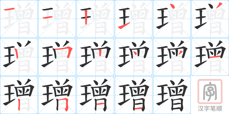《璔》的笔顺分步演示（一笔一画写字）