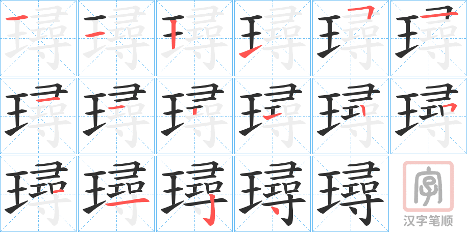 《璕》的笔顺分步演示（一笔一画写字）