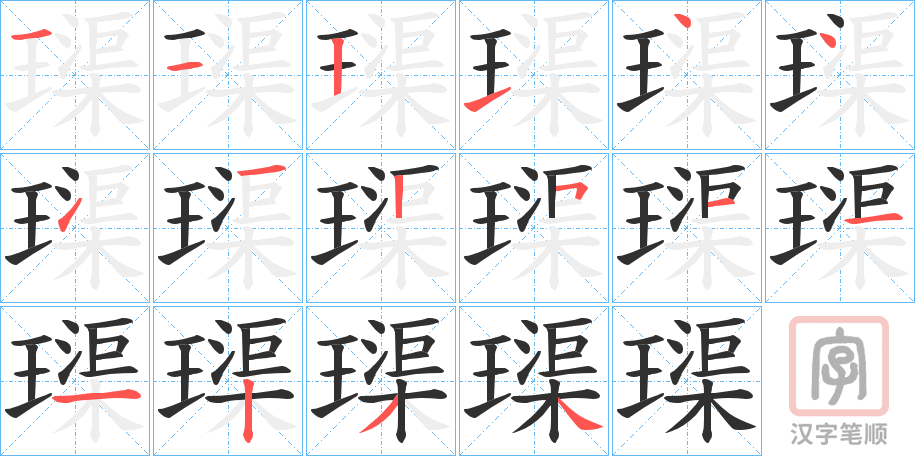 《璖》的笔顺分步演示（一笔一画写字）