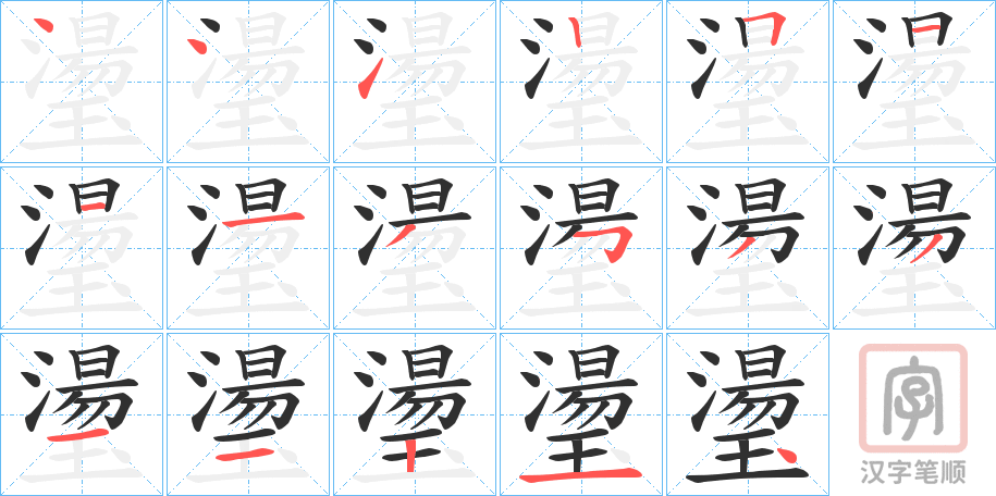 《璗》的笔顺分步演示（一笔一画写字）