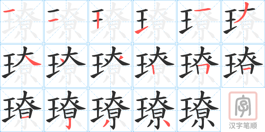 《璙》的笔顺分步演示（一笔一画写字）