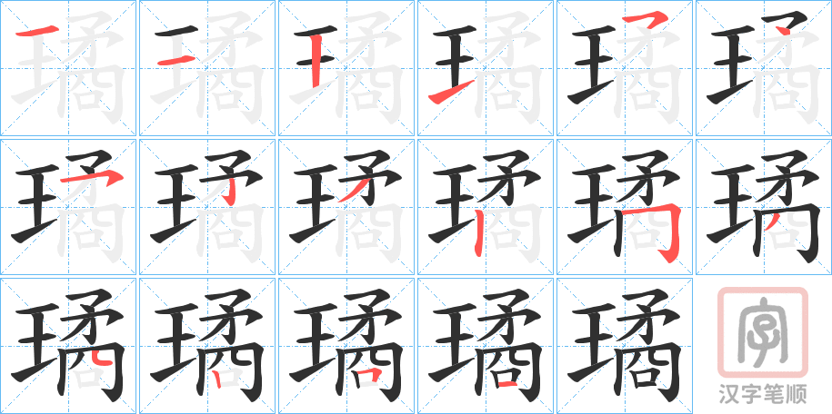 《璚》的笔顺分步演示（一笔一画写字）