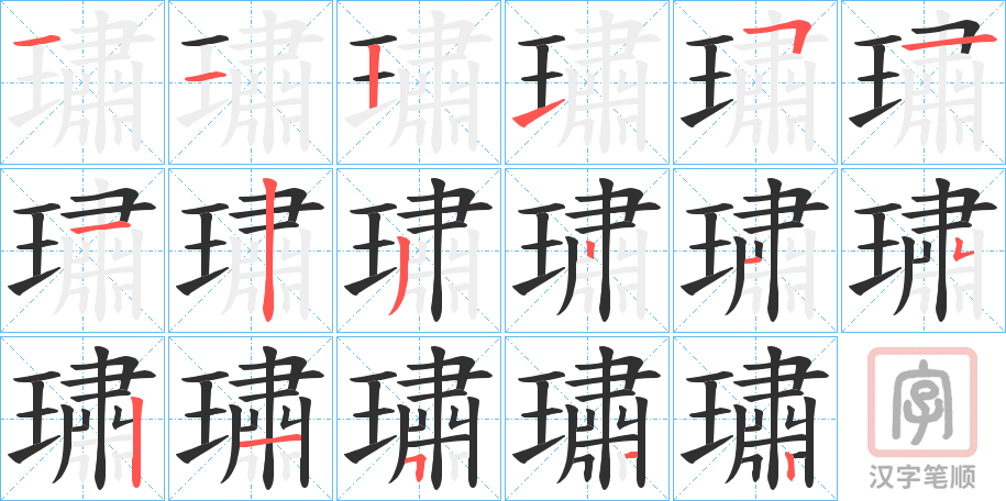 《璛》的笔顺分步演示（一笔一画写字）