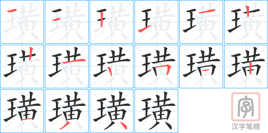 《璜》的笔顺分步演示（一笔一画写字）