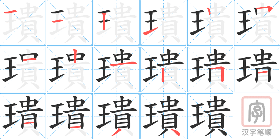 《璝》的笔顺分步演示（一笔一画写字）