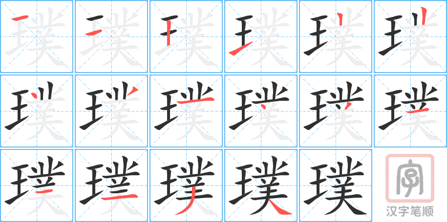《璞》的笔顺分步演示（一笔一画写字）