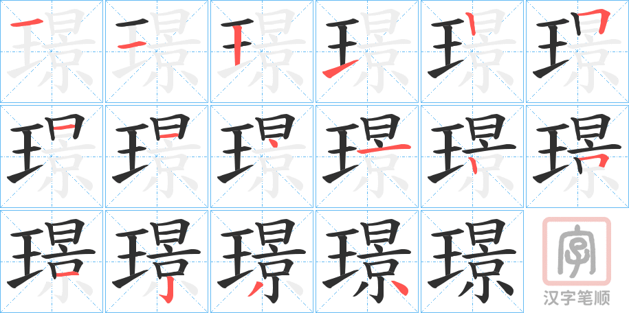 《璟》的笔顺分步演示（一笔一画写字）