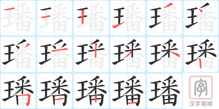 《璠》的笔顺分步演示（一笔一画写字）