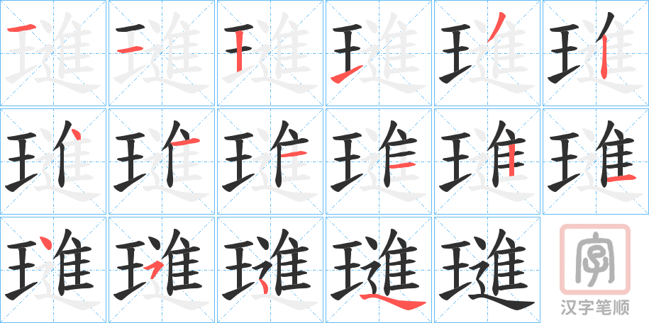 《璡》的笔顺分步演示（一笔一画写字）